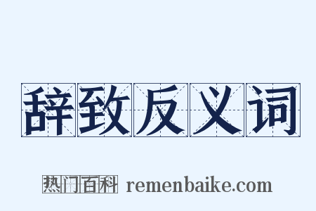 辞致反义词是什么意思的图片